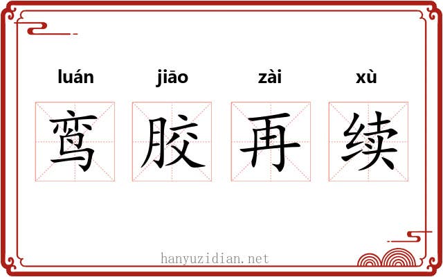 鸾胶再续 鸾胶再续