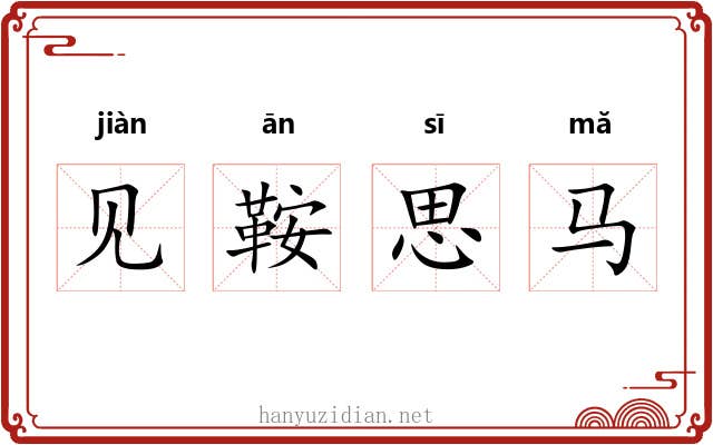 见鞍思马 见鞍思马