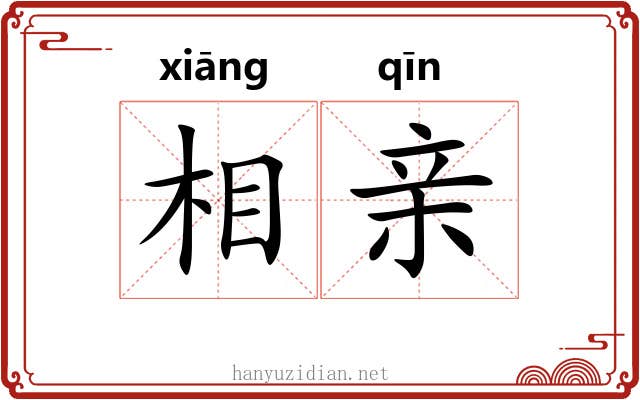 相亲 相亲