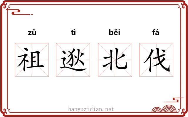 祖逖北伐 祖逖北伐