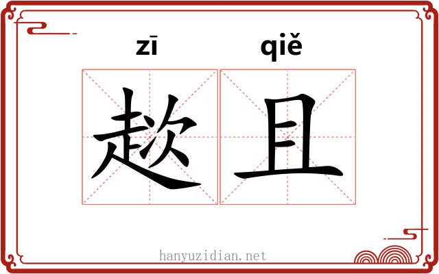 趑且