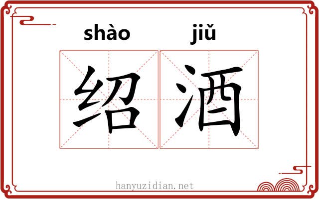 绍酒