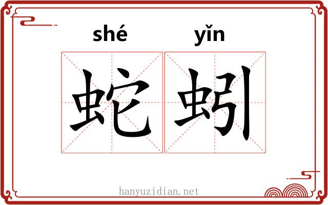 蛇蚓