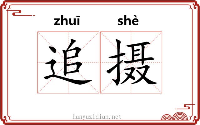 追摄 追摄