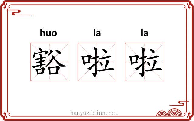 豁啦啦 豁啦啦