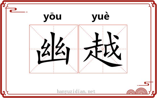 幽越 幽越