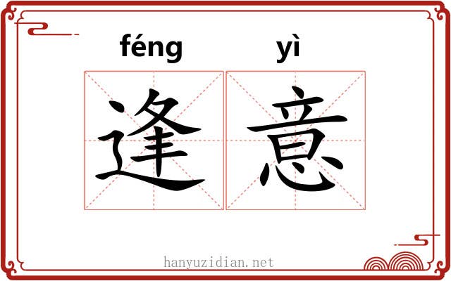 逢意