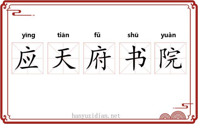 应天府书院 应天府书院