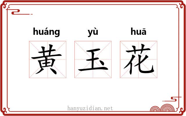 黄玉花 黄玉花