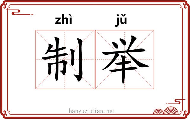 制举 制举