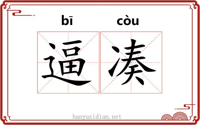 逼凑