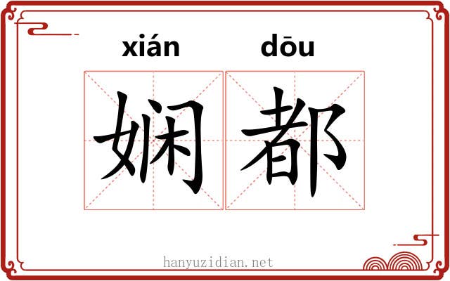 娴都