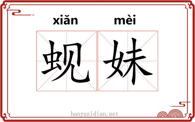 蚬妹