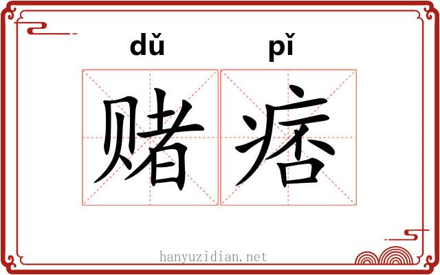 赌痞