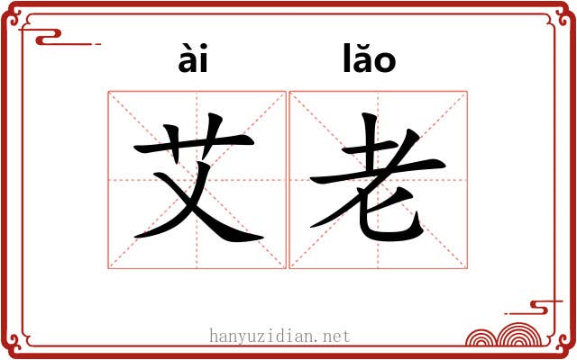 艾老 艾老