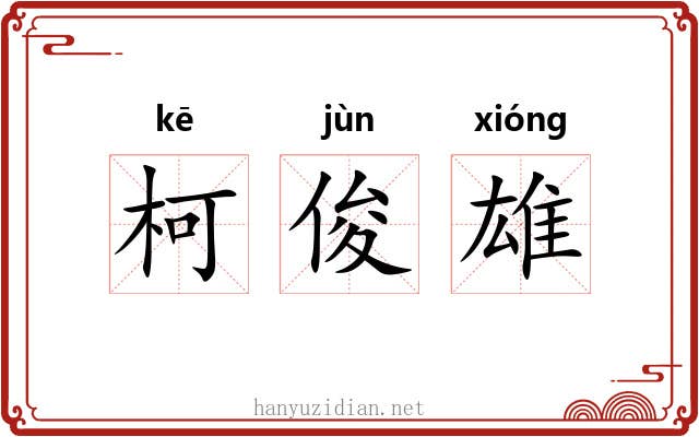 柯俊雄