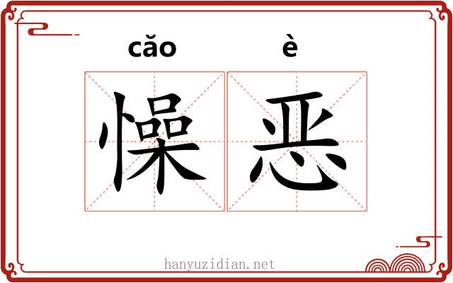 懆恶