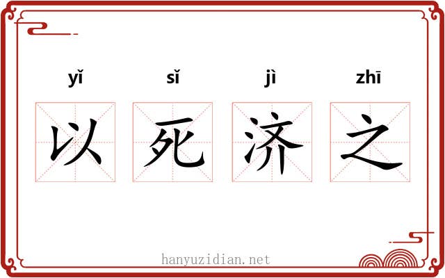 以死济之