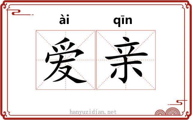 爱亲