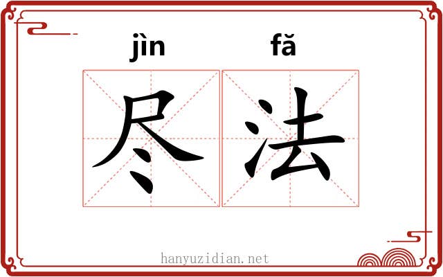 尽法 尽法
