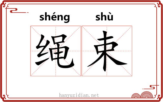 绳束 绳束