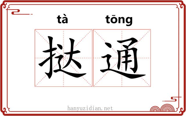 挞通