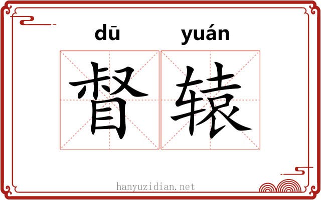 督辕