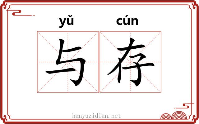 与存