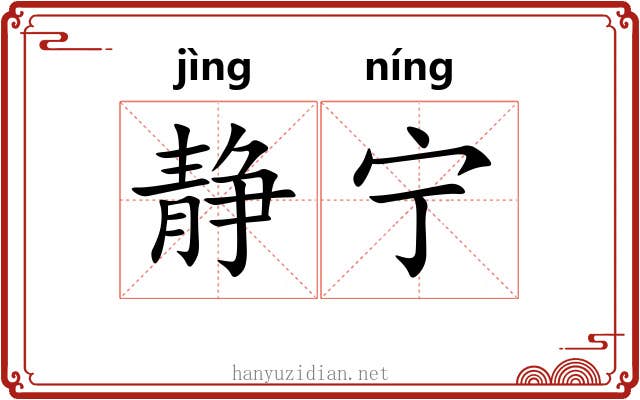 静宁