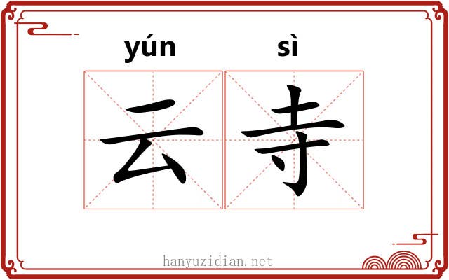 云寺