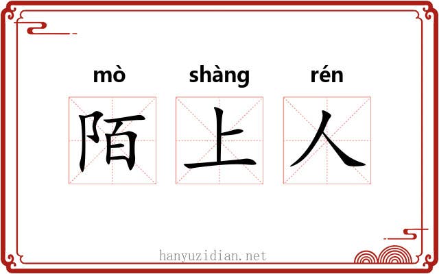 陌上人