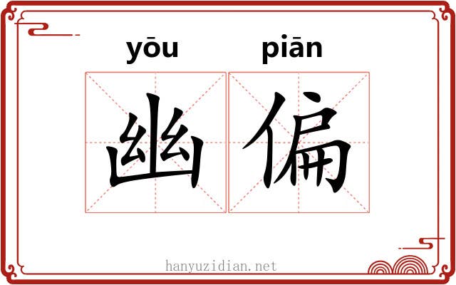 幽偏 幽偏