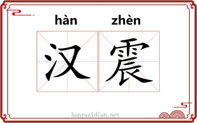 汉震 汉震