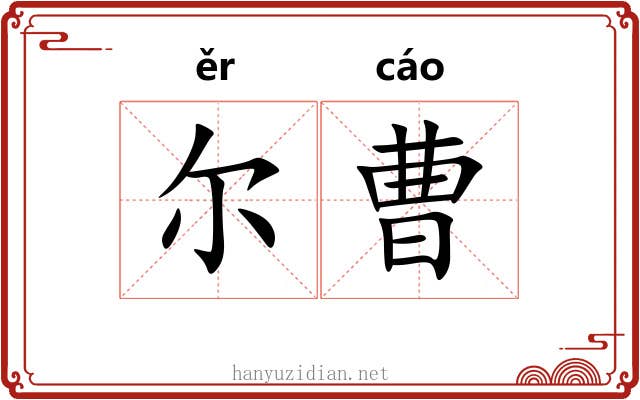 尔曹