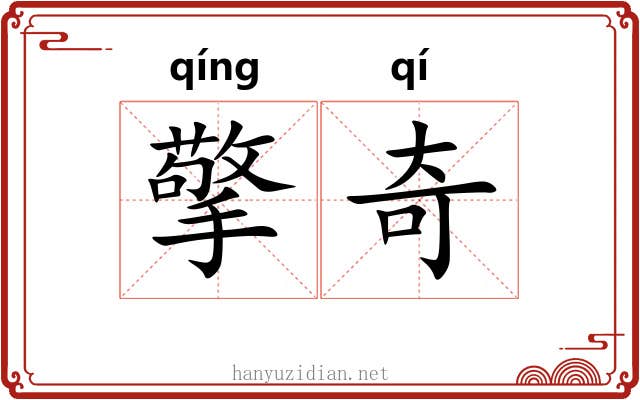 擎奇