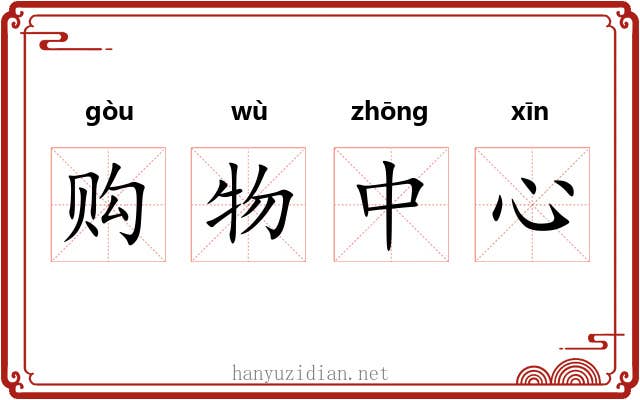 购物中心 购物中心