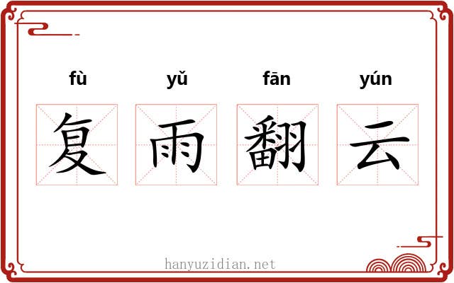 复雨翻云
