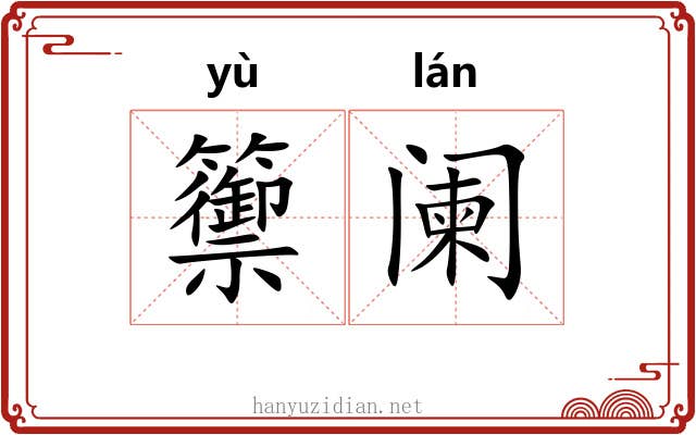 籞阑