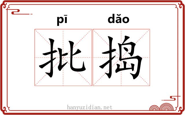 批捣