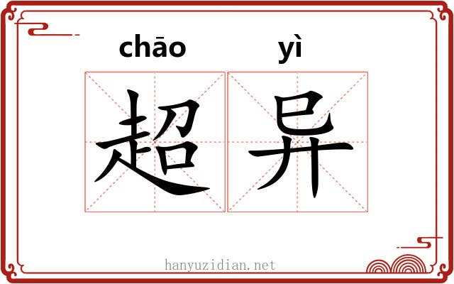超异 超异