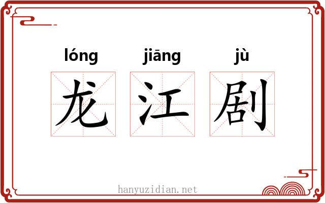 龙江剧 龙江剧
