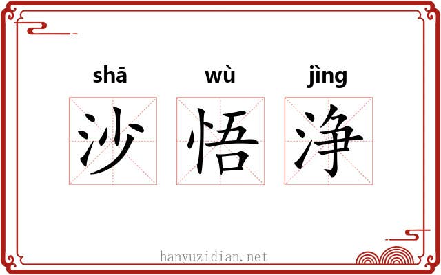 沙悟浄