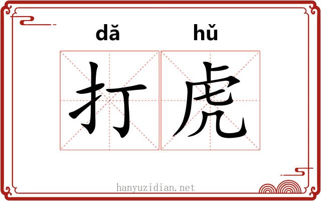 打虎 打虎