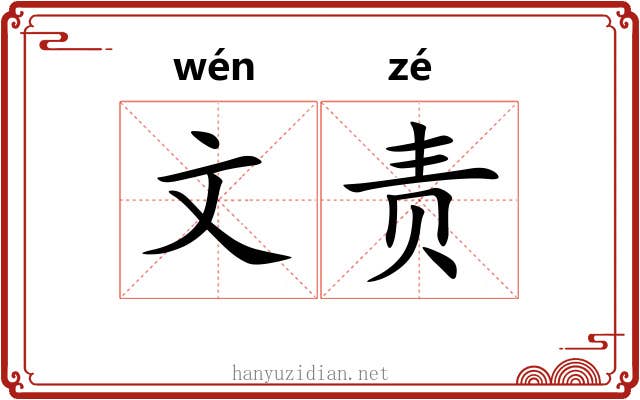 文责