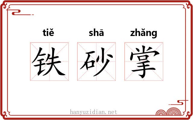 铁砂掌