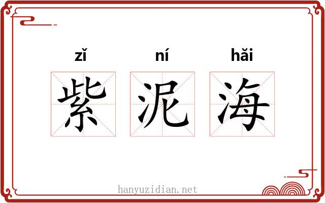 紫泥海