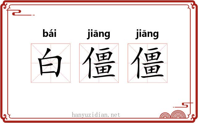 白僵僵