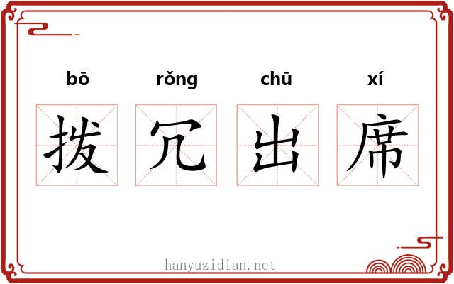 拨冗出席 拨冗出席