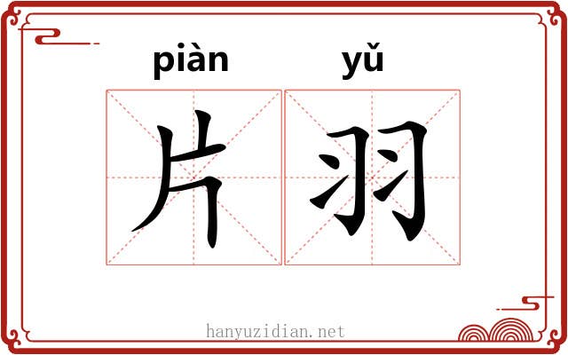 片羽 片羽