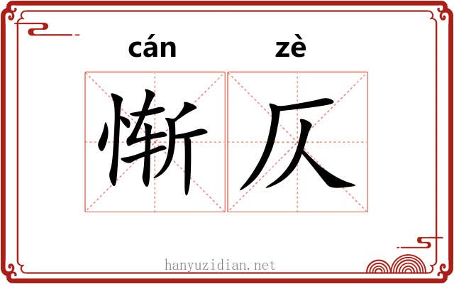 惭仄
